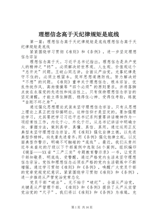 2024年理想信念高于天纪律规矩是底线