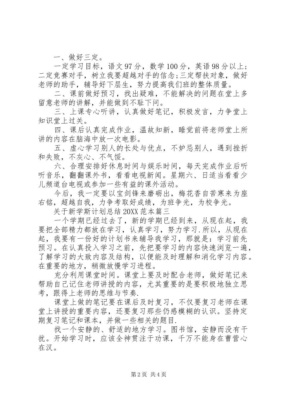 2024年关于新学斯计划总结范本_第2页