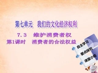 -八年级政治下册 第七单元 第三课 维护消费者权 第1课时 消费者的合法权益同步课件 粤教版-粤教级下册政治课件