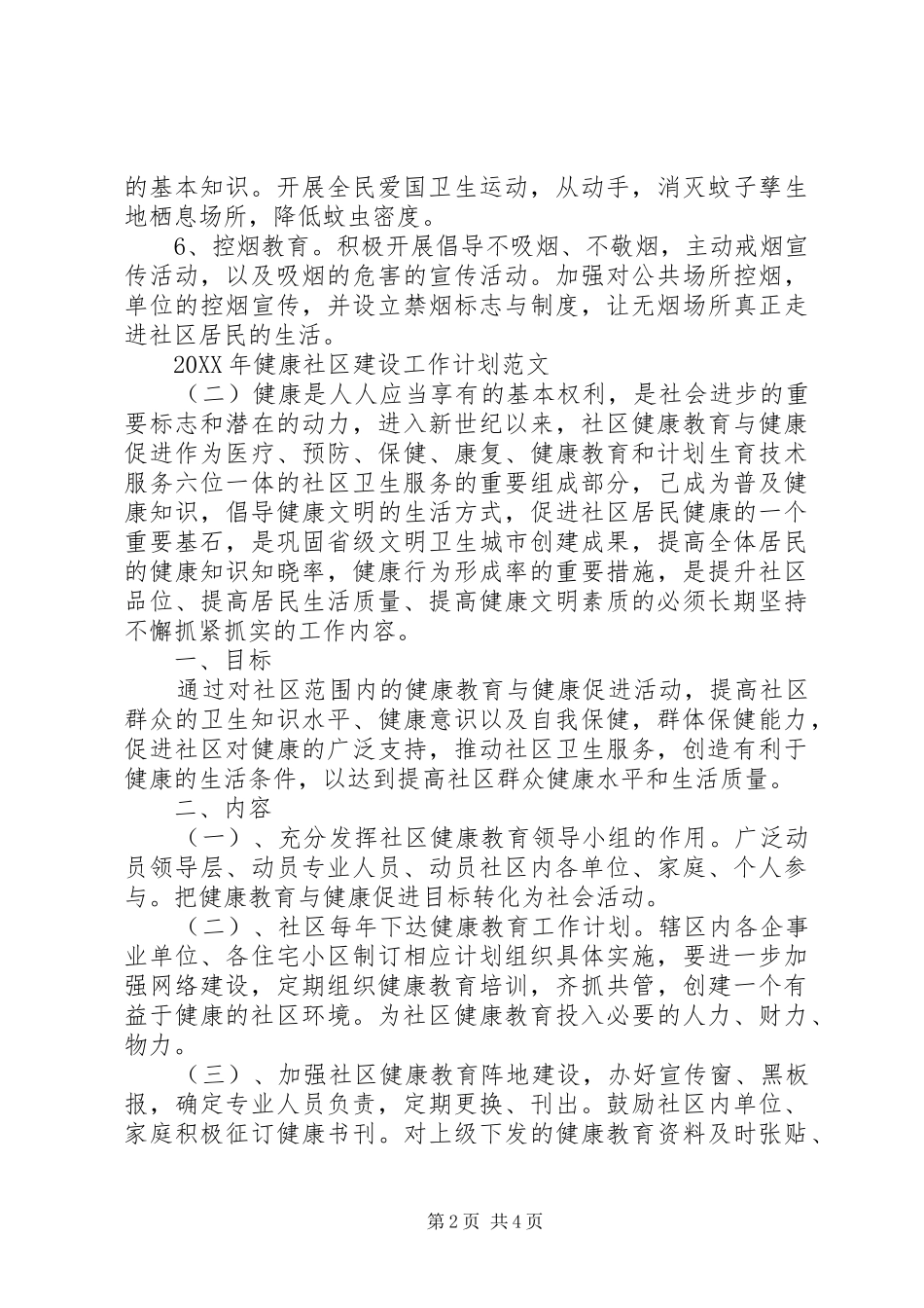 2024年健康社区建设工作计划范文_第2页