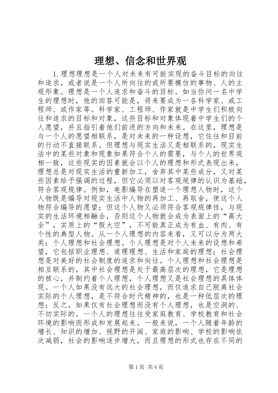 2024年理想信念和世界观_第1页