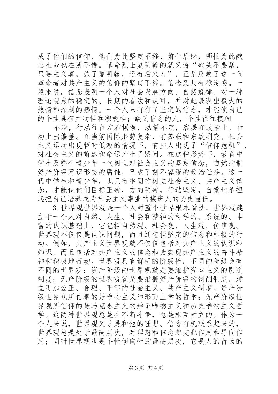 2024年理想信念和世界观_第3页