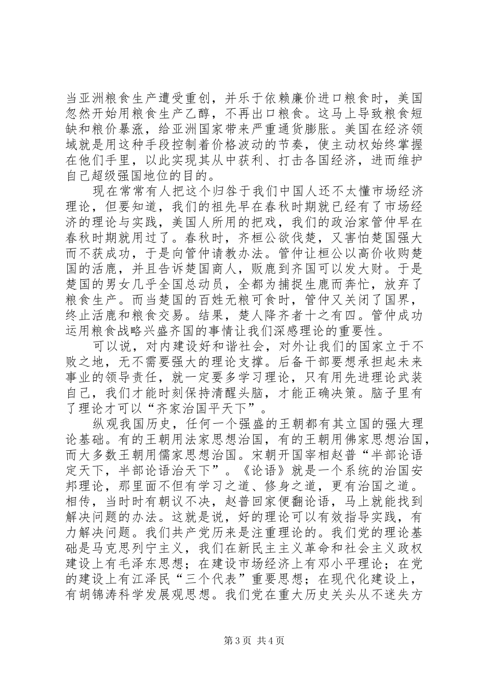 2024年理想信念和素质能力作为衡量后备干部的重要标准_第3页