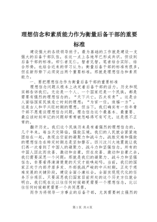 2024年理想信念和素质能力作为衡量后备干部的重要标准