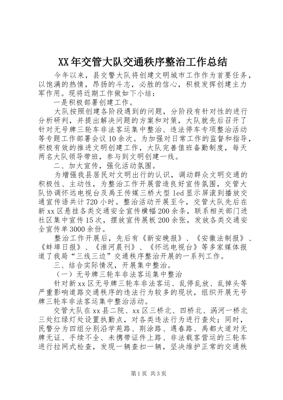 2024年交管大队交通秩序整治工作总结_第1页