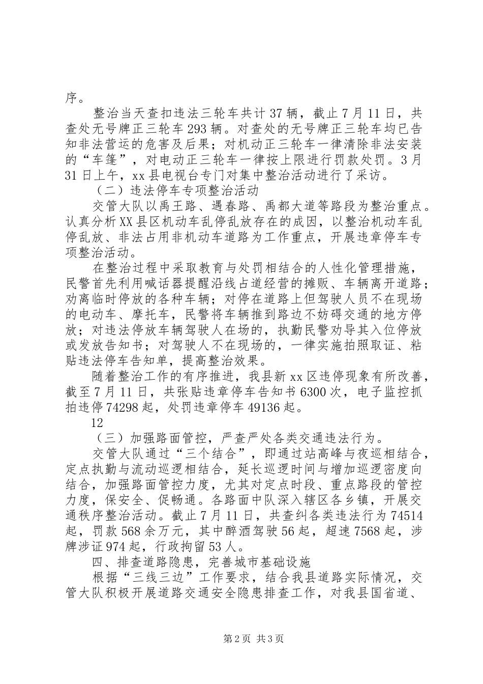 2024年交管大队交通秩序整治工作总结_第2页
