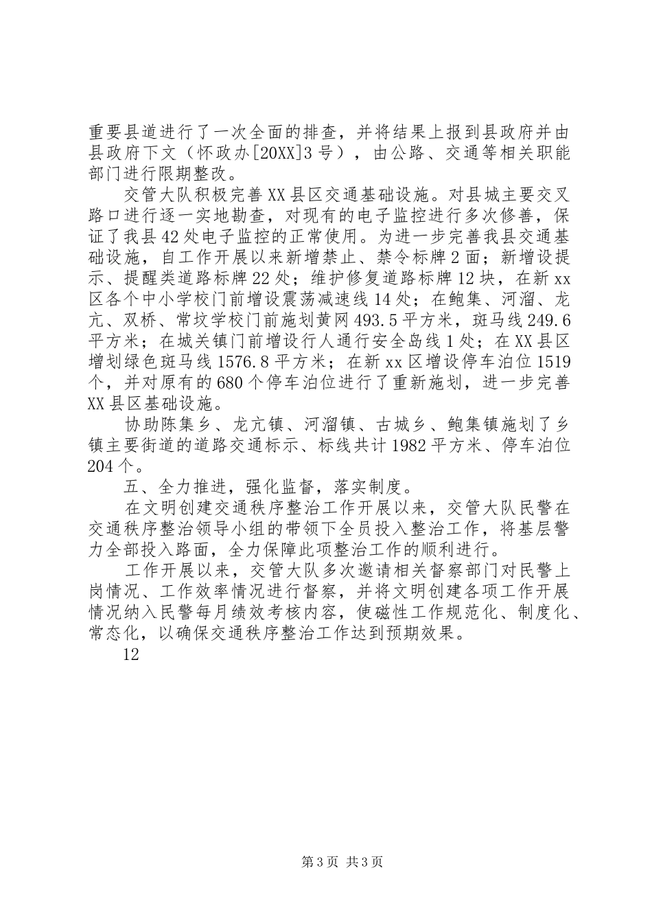 2024年交管大队交通秩序整治工作总结_第3页
