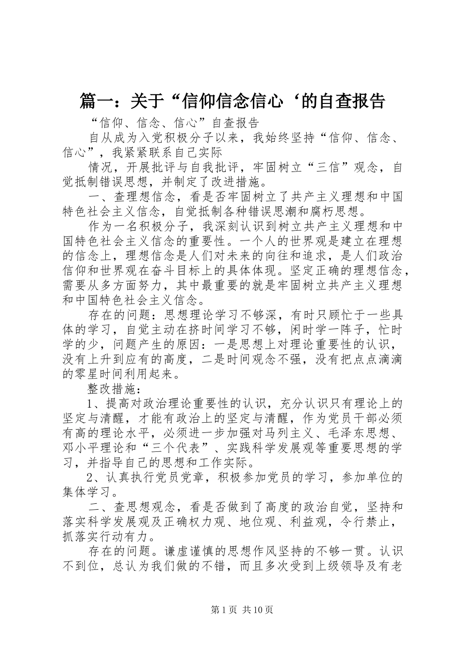 2024年关于信仰信念信心的自查报告_第1页