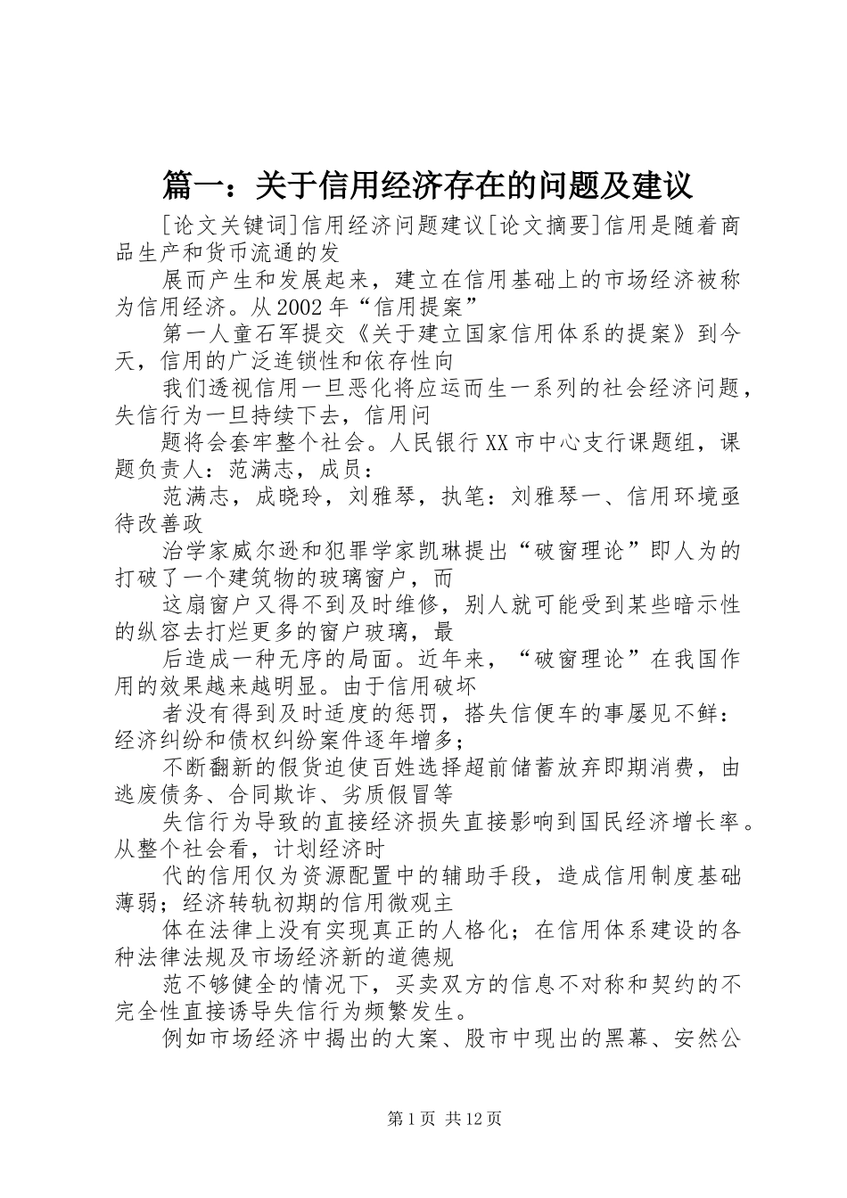 2024年关于信用经济存在的问题及建议_第1页