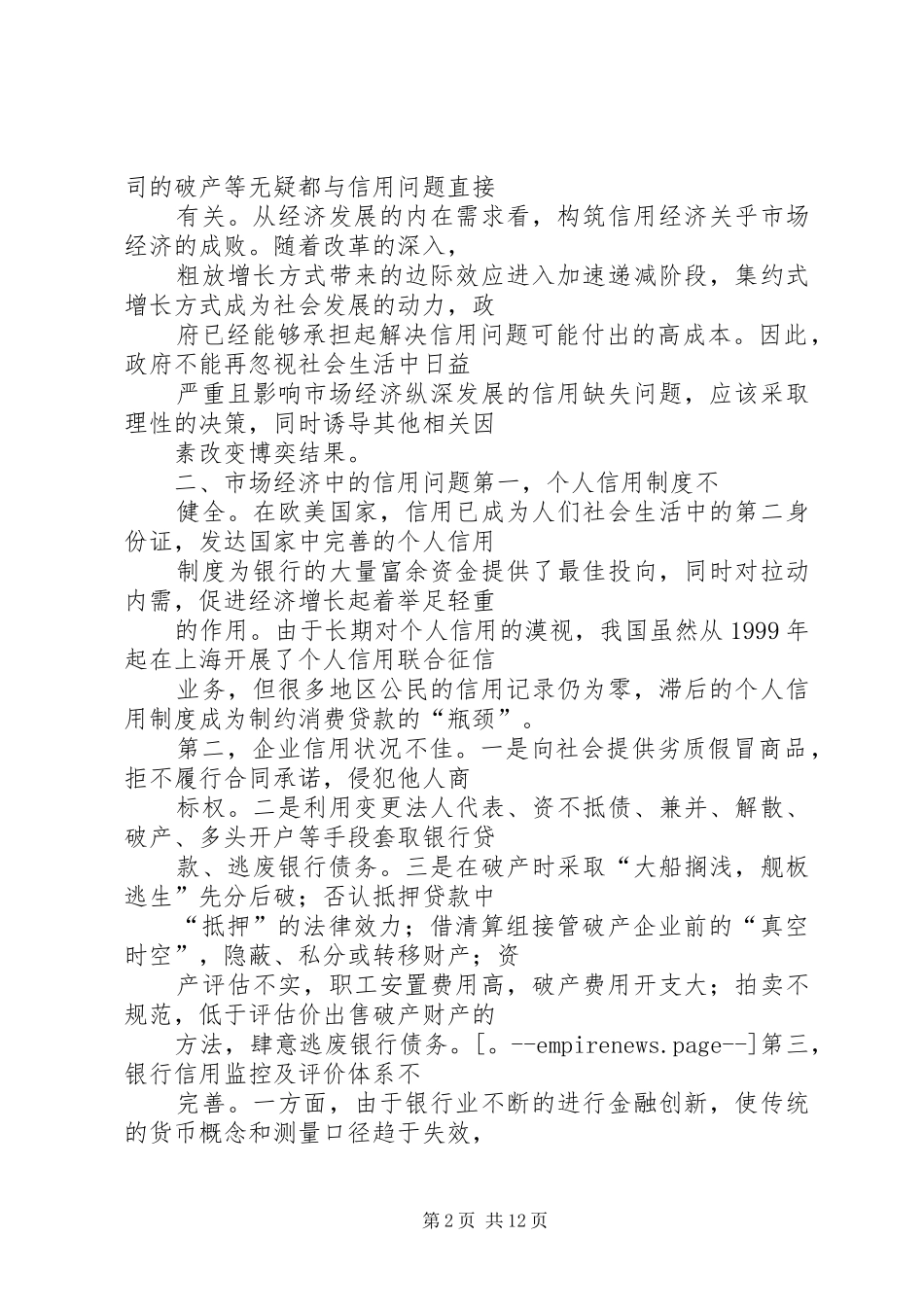 2024年关于信用经济存在的问题及建议_第2页