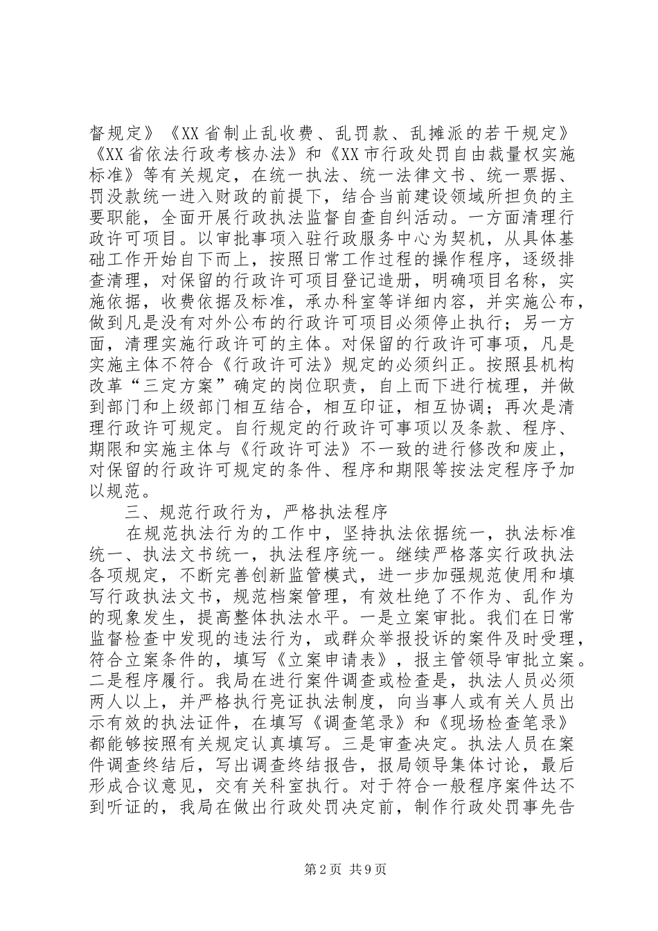 2024年关于行政执法监督年自查自纠情况的报告_第2页