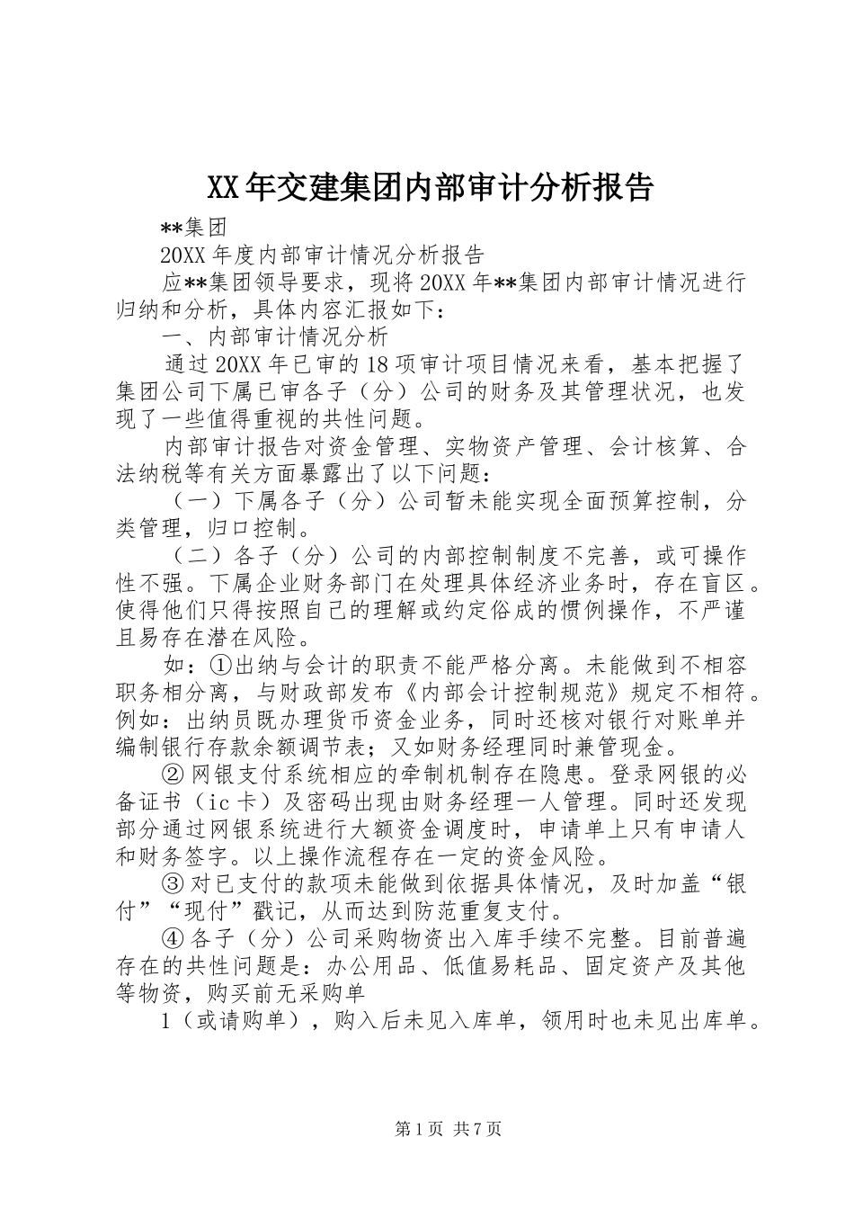 2024年交建集团内部审计分析报告_第1页