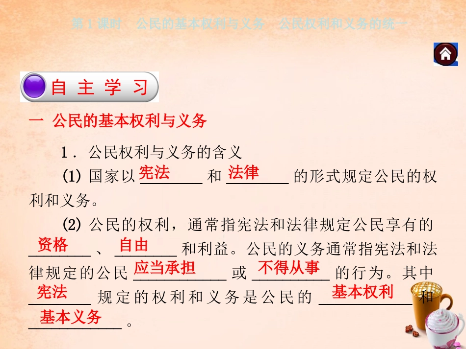 -八年级政治下册 第五单元 第二课 公民的权利和义务 第1课时 公民的基本权利与义务 公民权利和义务的统一同步课件 粤教版-粤教级下册政治课件_第2页