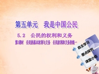 -八年级政治下册 第五单元 第二课 公民的权利和义务 第1课时 公民的基本权利与义务 公民权利和义务的统一同步课件 粤教版-粤教级下册政治课件