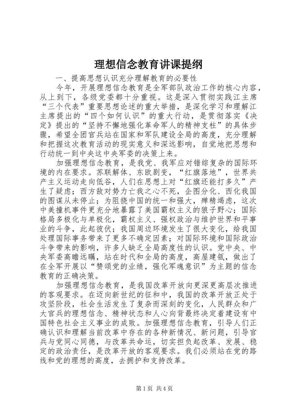 2024年理想信念教育讲课提纲_第1页