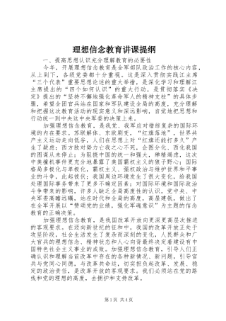 2024年理想信念教育讲课提纲