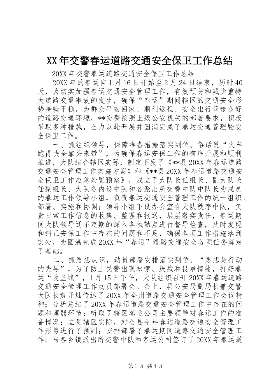 2024年交警春运道路交通安全保卫工作总结_第1页