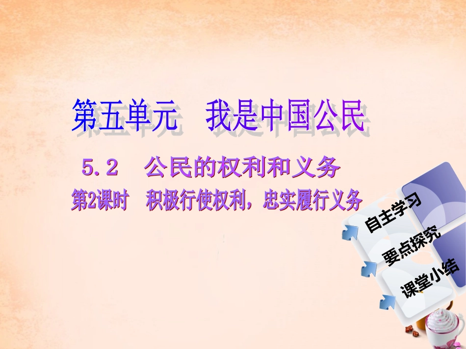 -八年级政治下册 第五单元 第二课 公民的权利和义务 第2课时 积极行使权利，忠实履行义务同步课件 粤教版-粤教级下册政治课件_第1页