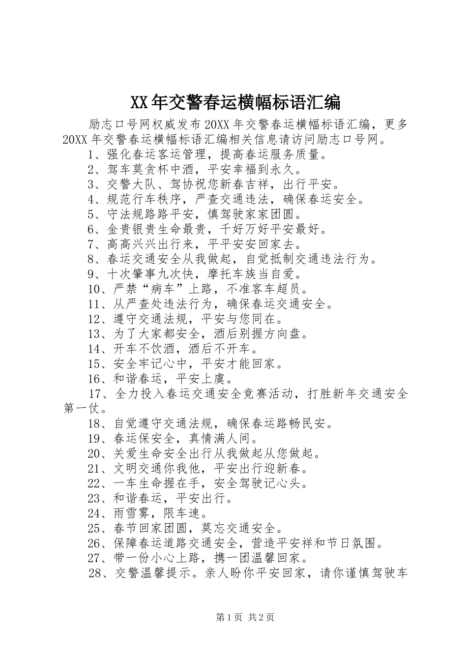 2024年交警春运横幅标语汇编_第1页