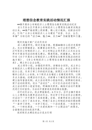 2024年理想信念教育实践活动情况汇报