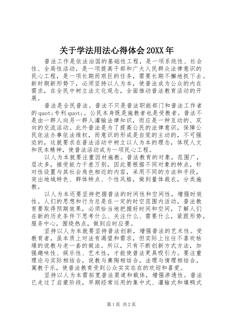 2024年关于学法用法心得体会_第1页