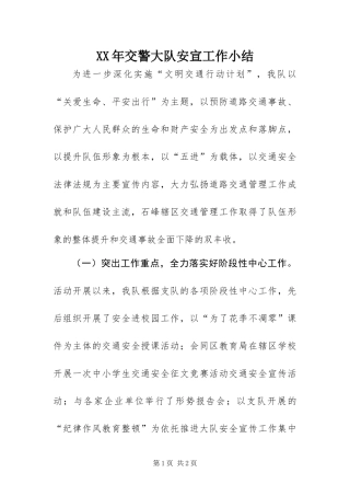 2024年交警大队安宣工作小结