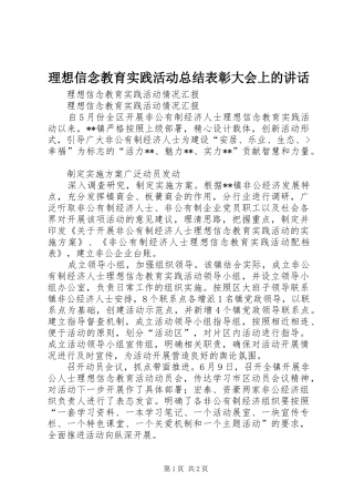 2024年理想信念教育实践活动总结表彰大会上的致辞