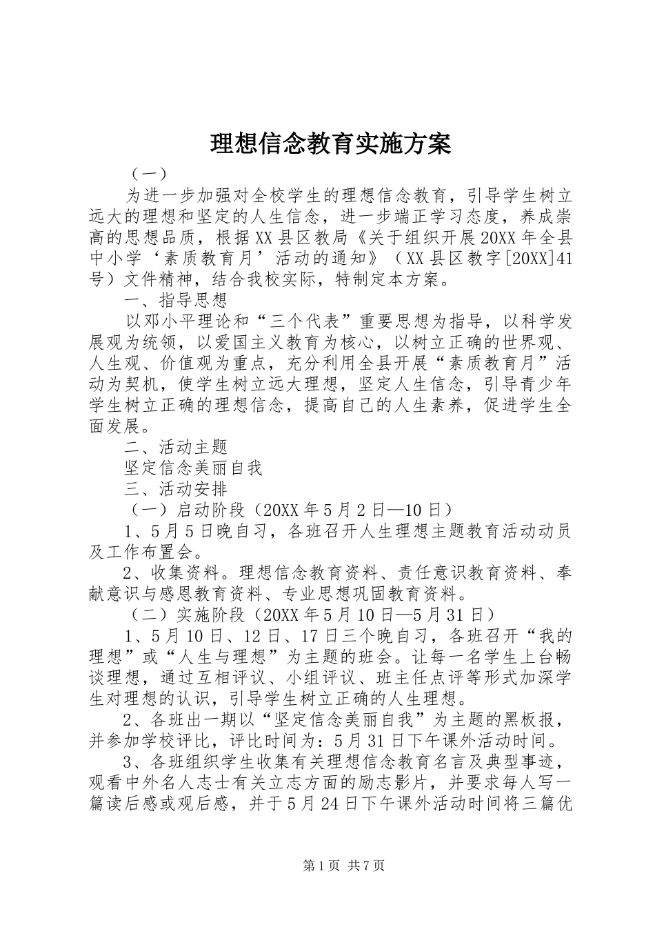 2024年理想信念教育实施方案_第1页