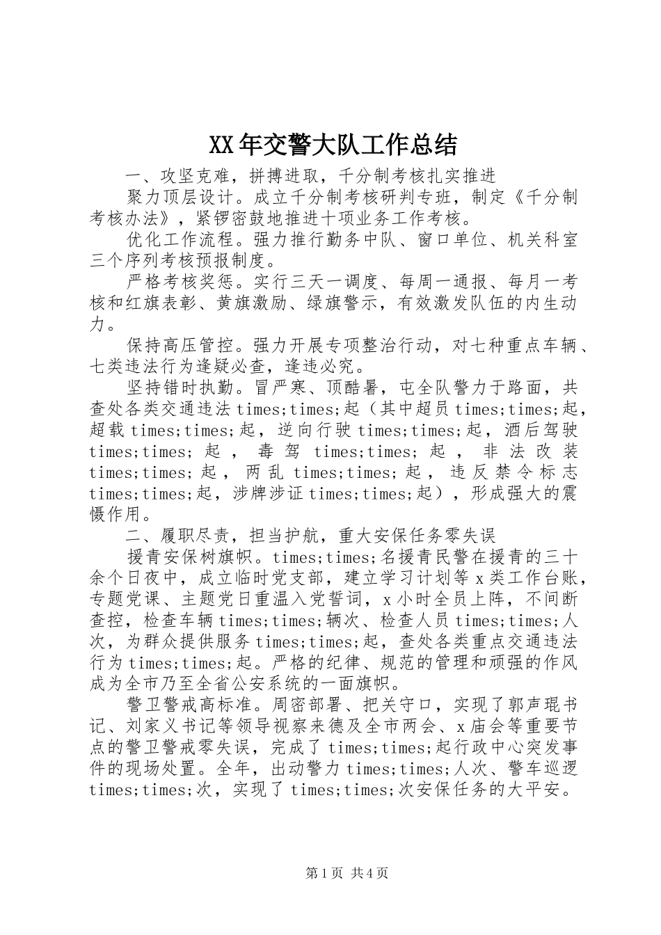 2024年交警大队工作总结_第1页