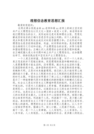 2024年理想信念教育思想汇报