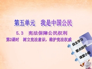 -八年级政治下册 第五单元 第三课 宪法保障公民的权利 第2课时 树立宪法意识，维护宪法权威同步课件 粤教版-粤教级下册政治课件