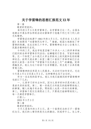 2024年关于学雷锋的思想汇报范文