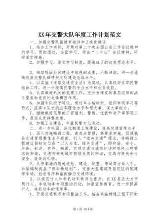 2024年交警大队年度工作计划范文