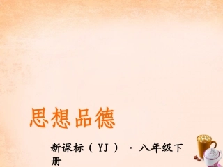 -八年级政治下册 第五单元 第一课 我们都是公民 第2课时 树立公民意识，做合格公民同步课件 粤教版-粤教级下册政治课件