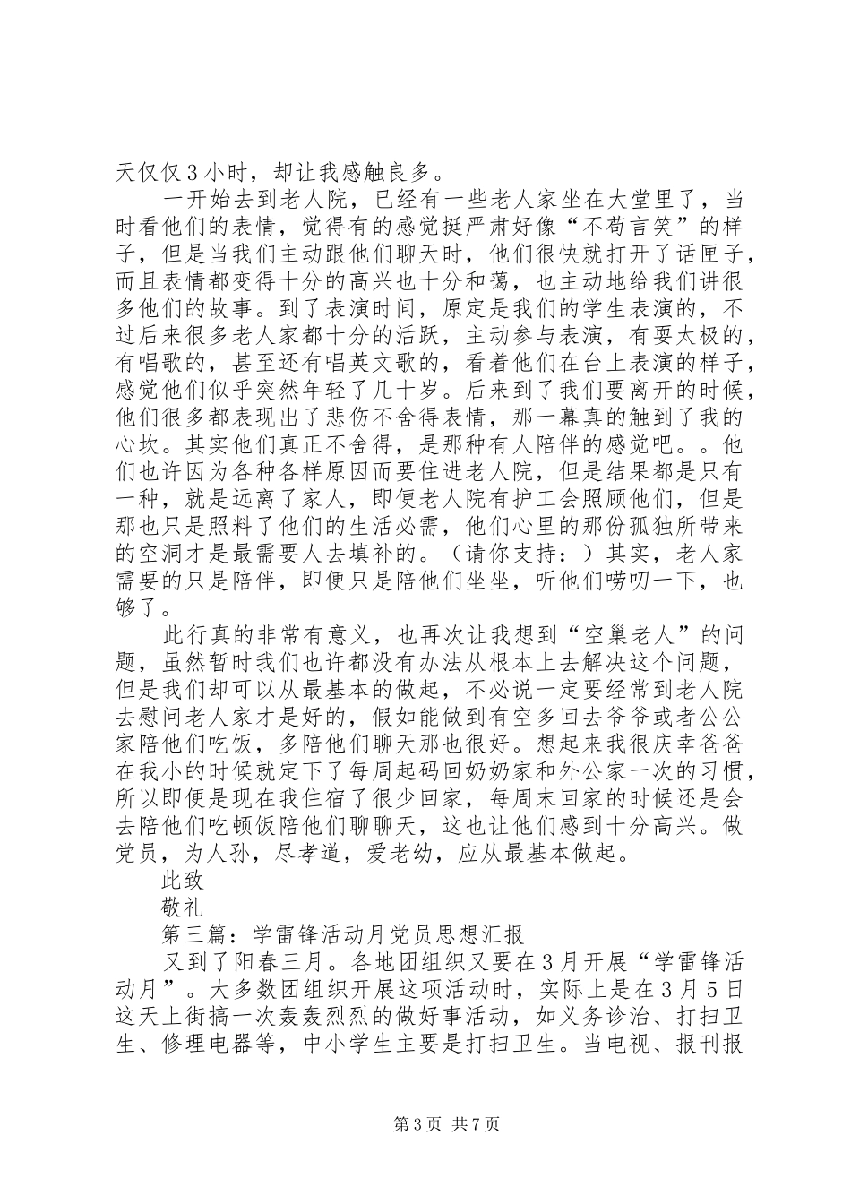 2024年关于学雷锋活动的思想汇报_第3页