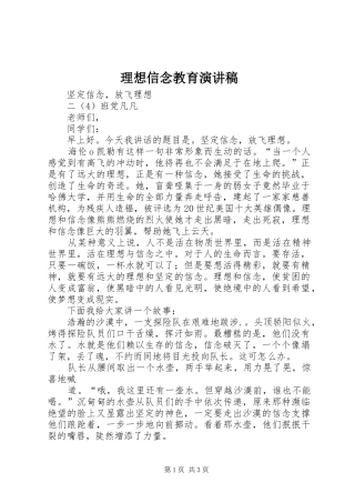 2024年理想信念教育演讲稿