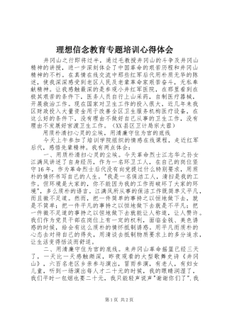 2024年理想信念教育专题培训心得体会