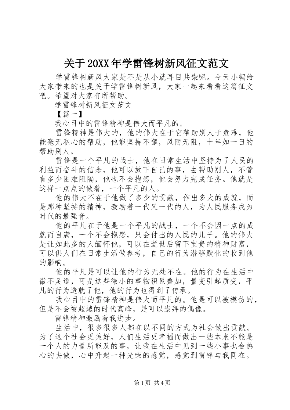 2024年关于学雷锋树新风征文范文_第1页