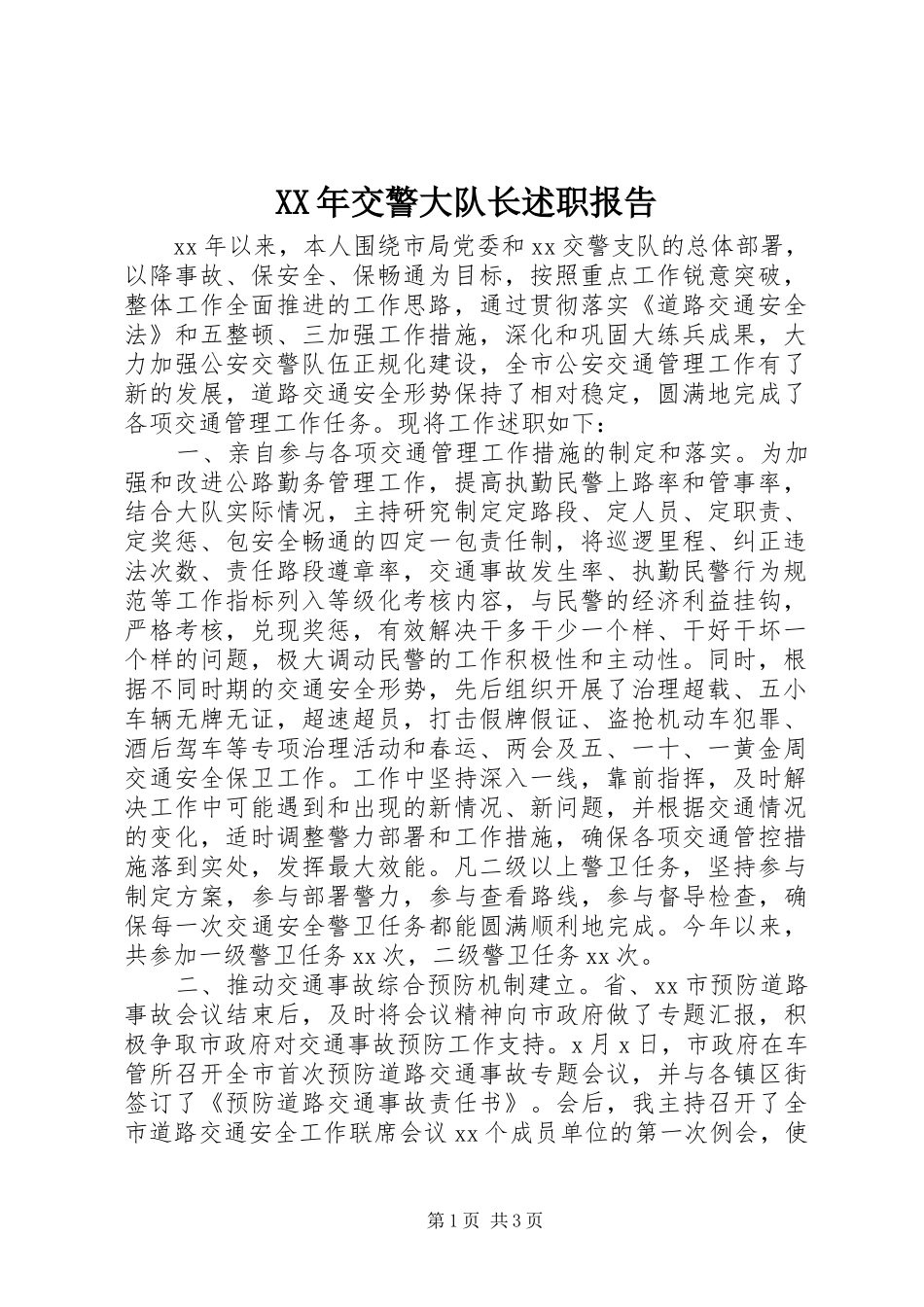 2024年交警大队长述职报告_第1页