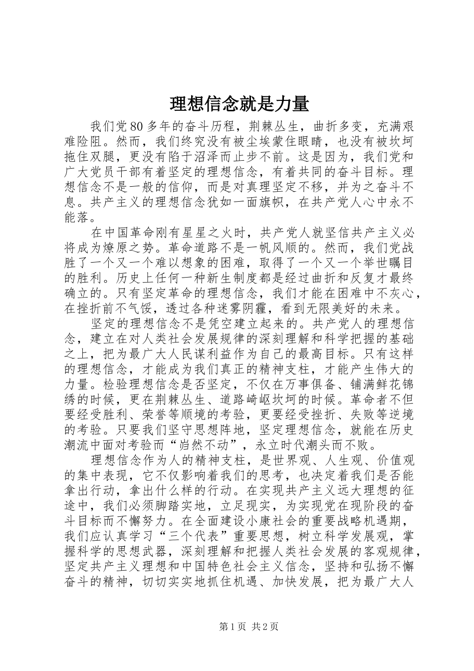 2024年理想信念就是力量_第1页