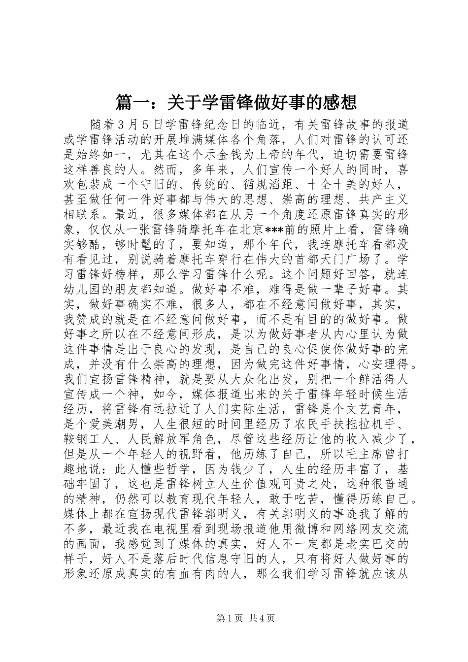 2024年关于学雷锋做好事的感想_第1页