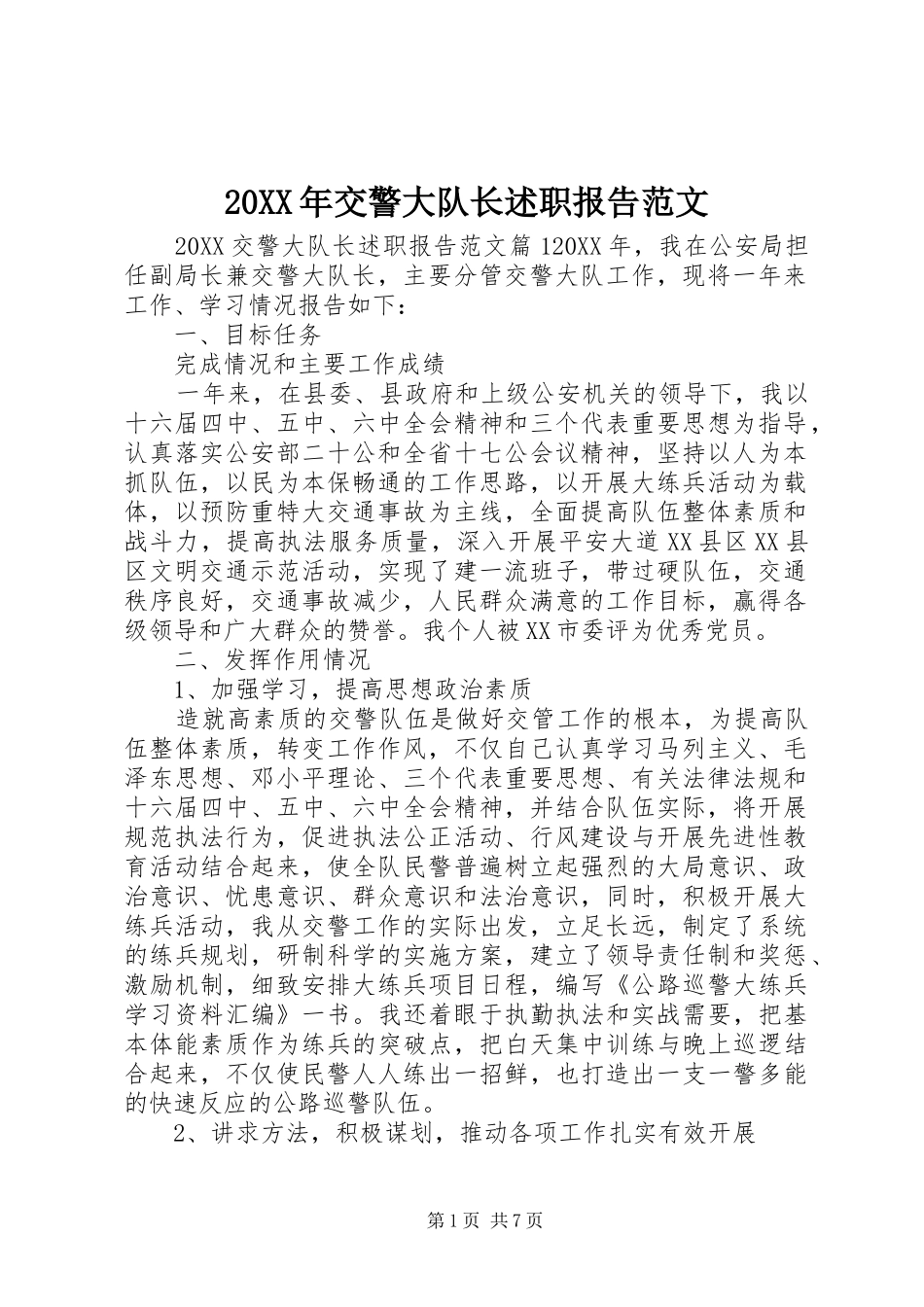 2024年交警大队长述职报告范文_第1页