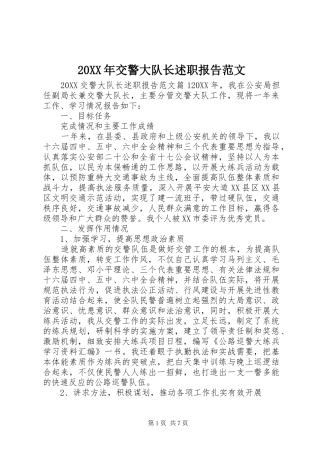 2024年交警大队长述职报告范文