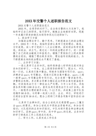 2024年交警个人述职报告范文