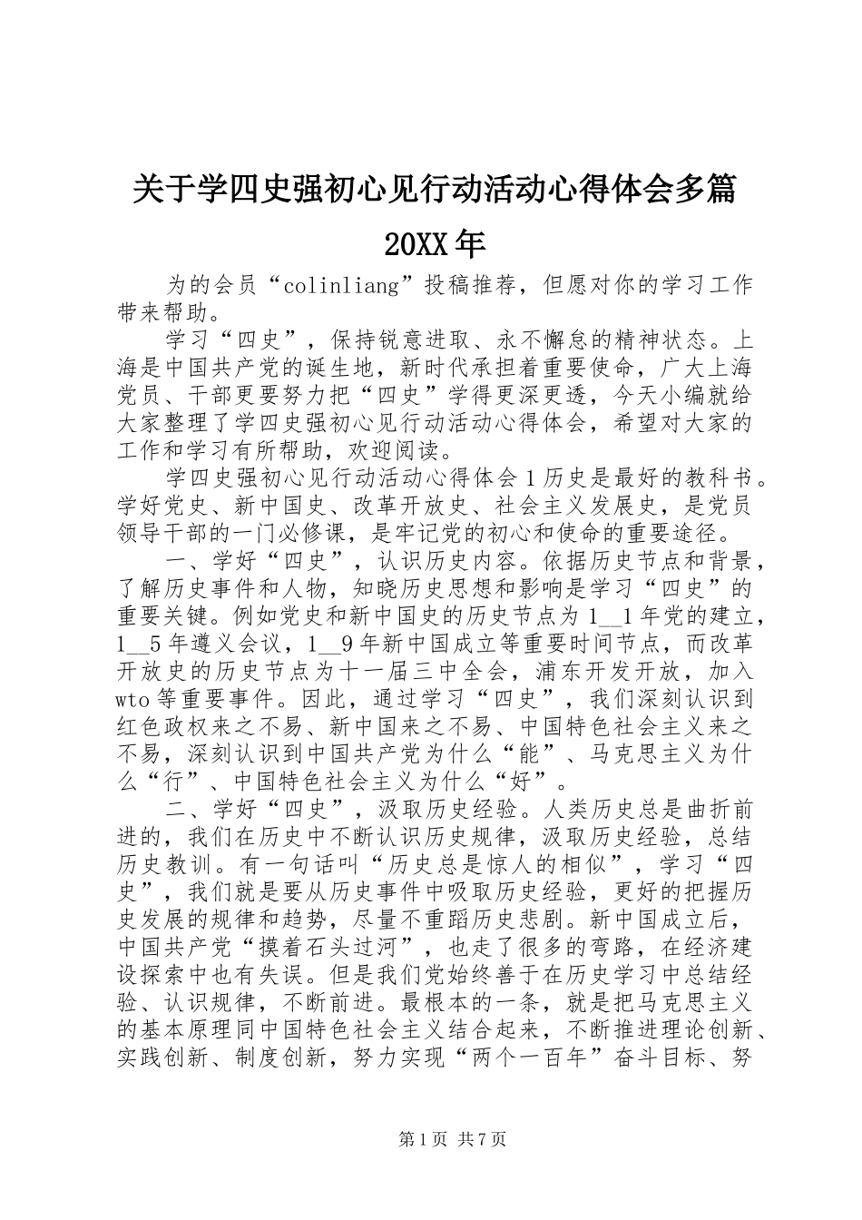 2024年关于学四史强初心见行动活动心得体会多篇_第1页