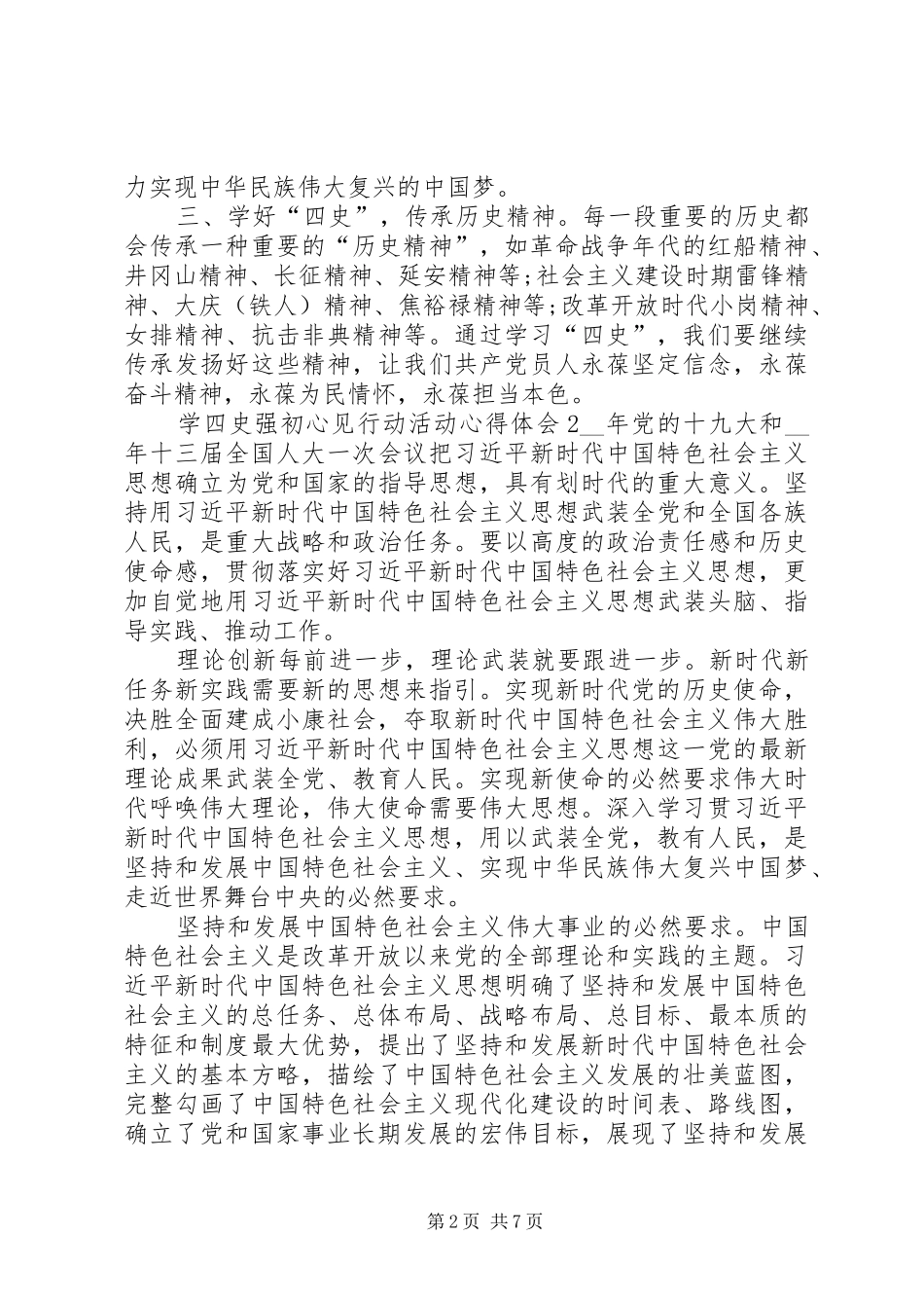 2024年关于学四史强初心见行动活动心得体会多篇_第2页