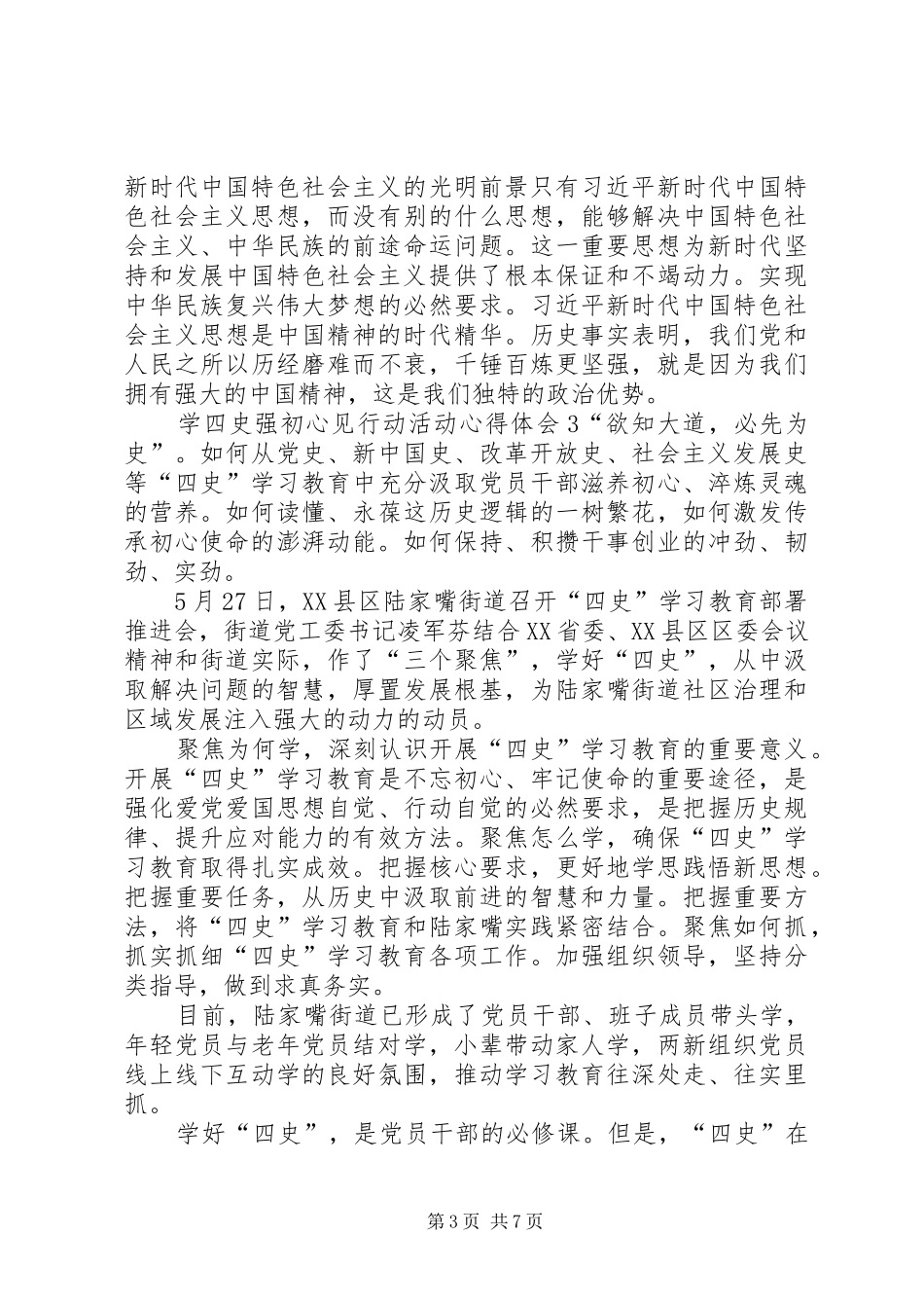 2024年关于学四史强初心见行动活动心得体会多篇_第3页