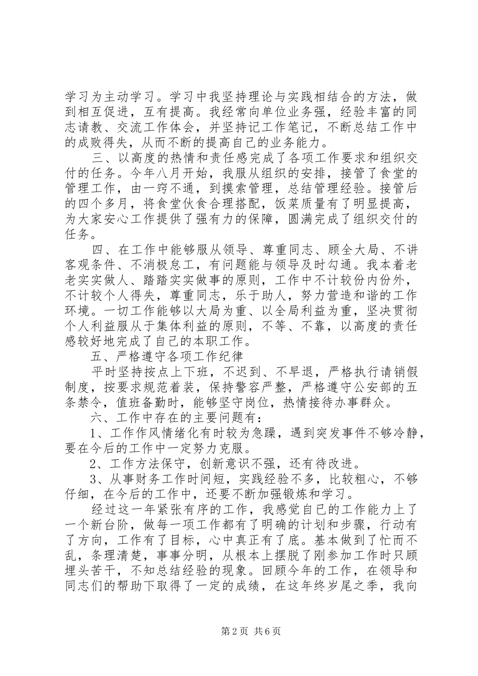 2024年交警个人总结_第2页