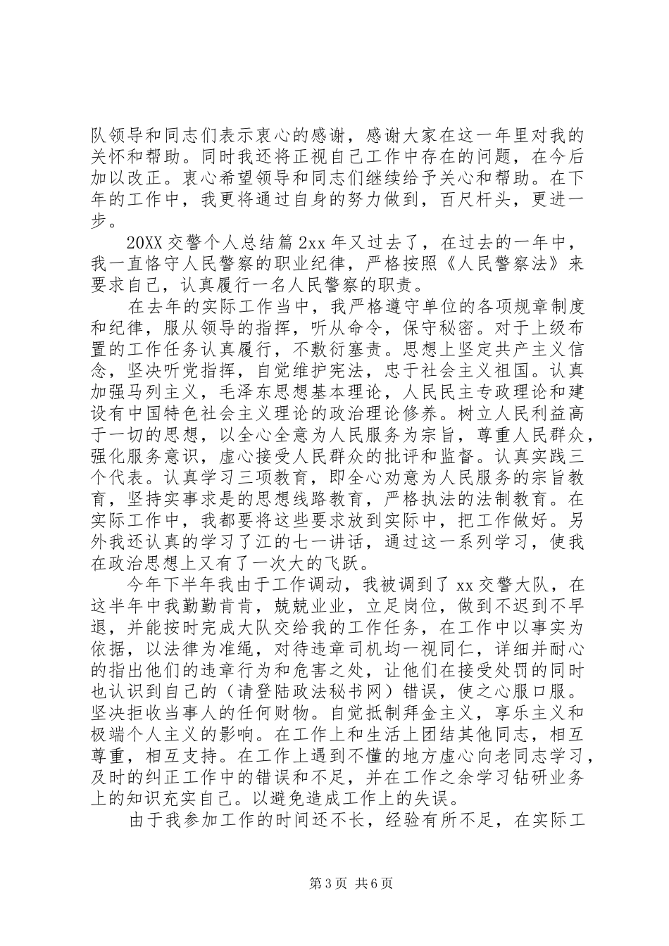 2024年交警个人总结_第3页