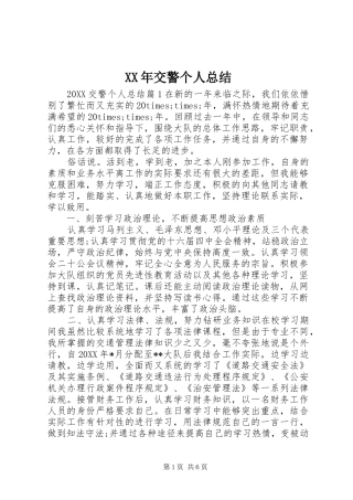 2024年交警个人总结